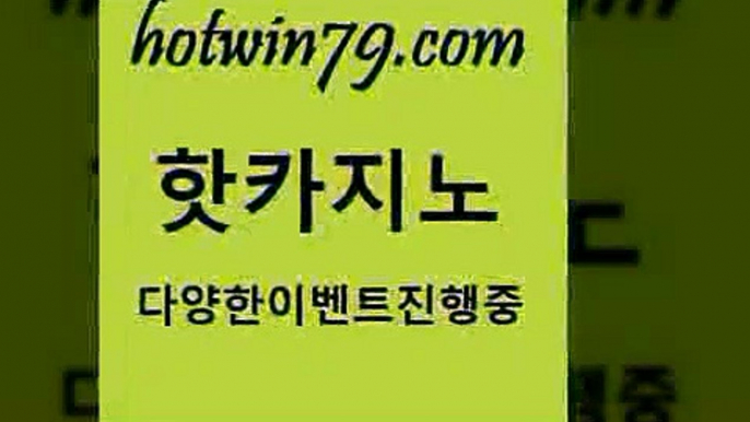 카지노 접속 ===>http://hotwin79.com  카지노 접속 ===>http://hotwin79.com  hotwin79.com 】銅 ) -카지노사이트추천hotwin79.com ))] - 마이다스카지노#카지노사이트#온라인카지노#바카라사이트#실시간바카라hotwin79.com 바카라사이트 hotwin79.com ┫]]] 실시간카지노-마이다스카지노-바카라사이트-온라인카지노hotwin79.com )-카지노-바카라-카지노사이트-바카라사이트-마이다스카지노