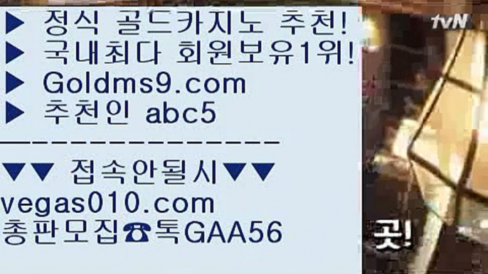 다리다리 【 공식인증 | GoldMs9.com | 가입코드 ABC5  】 ✅안전보장메이저 ,✅검증인증완료 ■ 가입*총판문의 GAA56 ■카지노1위 ㉩ 블랙바카라 ㉩ 안전카지노 ㉩ BACCARA실제카지노  【 공식인증 | GoldMs9.com | 가입코드 ABC5  】 ✅안전보장메이저 ,✅검증인증완료 ■ 가입*총판문의 GAA56 ■빅휠 ㅳ 라스베거스 ㅳ 무료라이브카지노 ㅳ taisai game모바일카지노  【 공식인증 | GoldMs9.com | 가입코드