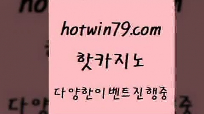 카지노 접속 ===>http://hotwin79.com  카지노 접속 ===>http://hotwin79.com  hotwin79.com 】←) -바카라사이트 우리카지노 온라인바카라 카지노사이트 마이다스카지노 인터넷카지노 카지노사이트추천 hotwin79.com】Θ) -바카라사이트 코리아카지노 온라인바카라 온라인카지노 마이다스카지노 바카라추천 모바일카지노 hotwin79.com )]} - 마이다스카지노 - 마이더스카지노 - 마이다스바카라 - 마이더스바카라