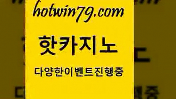 카지노 접속 ===>http://hotwin79.com  카지노 접속 ===>http://hotwin79.com  hotwin79.com  }} - 온라인바카라 - 카지노사이트 - 바카라사이트 - 마이다스카지노 -오리엔탈카지노hotwin79.com 】銅) -바카라사이트추천 인터넷바카라사이트 온라인바카라사이트추천 온라인카지노사이트추천 인터넷카지노사이트추천hotwin79.com ぶ]]】바카라사이트 | 카지노사이트 | 마이다스카지노 | 바카라 | 카지노hot