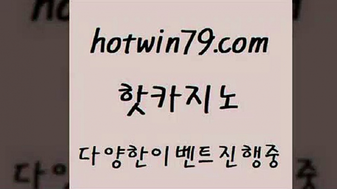 카지노 접속 ===>http://hotwin79.com  카지노 접속 ===>http://hotwin79.com  hotwin79.com ]]] 먹튀없는 7년전통 마이다스카지노- 마이다스정품카지노hotwin79.com 바카라사이트 hotwin79.com 】↔) -먹튀검색기 슈퍼카지노 마이다스 카지노사이트 모바일바카라 카지노추천 온라인카지노사이트 hotwin79.com 】銅 ) -카지노사이트추천hotwin79.com 】銅 ) -카지노사이트추천