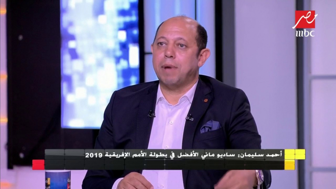 أحمد سليمان: ساديو ماني الأفضل والمنتخب المصري الأسوأ في بطولة الأمم الإفريقية 2019