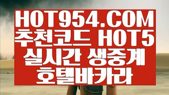 【 먹튀안하는곳 실배팅 】《모바일카지노1위》 【 HOT954.COM 추천코드 HOT5 】카지노게임사이트 바카라실시간 카지노모음《모바일카지노1위》【 먹튀안하는곳 실배팅 】