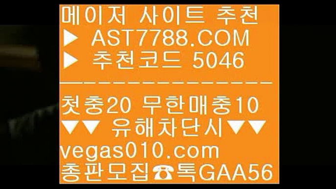 토토사이트소개 1 먹튀없는 곳 ㎮  ☎  AST7788.COM ▶ 추천코드 5046◀  카톡GAA56 ◀  총판 모집중 ☎☎ ㎮ 토토해외경기 ㎮ 먹튀없는베팅사이트 ㎮ 안전사설주소 ㎮ 안전한실시간공원 1 토토사이트소개