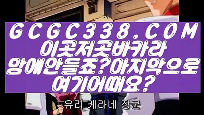 【 노하우 실배팅 】【필리핀무료여행】  【 GCGC338.COM 】인터넷바카라 안전한놀이터 먹튀안하는곳 실배팅【필리핀무료여행】【 노하우 실배팅 】