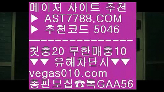 라이브배팅 사이트 ;;@@;; 분데스리가중계 ㉥  ☎  AST7788.COM ▶ 추천코드 5046◀  카톡GAA56 ◀  총판 모집중 ☎☎ ㉥ 배팅방법 ㉥ 스포츠 토토 ㉥ 사설먹튀검증 ㉥ 먹튀 검증업체 ;;@@;; 라이브배팅 사이트