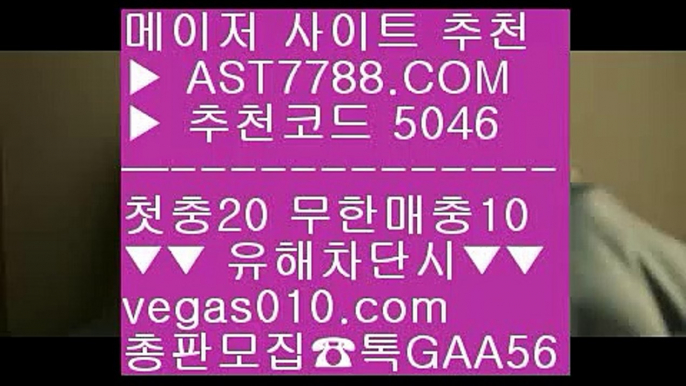 미국농구중계 ㉭ 무료스포츠중계 ®®®  ☎  AST7788.COM ▶ 추천코드 5046◀  카톡GAA56 ◀  총판 모집중 ☎☎ ®®® 무사고 사이트 추천 ®®® 스포츠분석픽 ®®® 벳365 ®®® 베트맨토토 ㉭ 미국농구중계