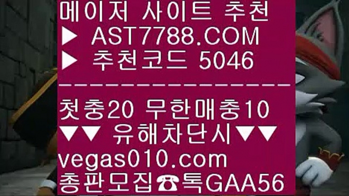 먹튀안하는 사설사이트 ㎍ 스타배당 ♀  ☎  AST7788.COM ▶ 추천코드 5046◀  카톡GAA56 ◀  총판 모집중 ☎☎ ♀ 먹튀절대안함 ♀ 배팅 사이트 추천 ♀ 사설싸이트 ♀ 무사고토토사이트 ㎍ 먹튀안하는 사설사이트