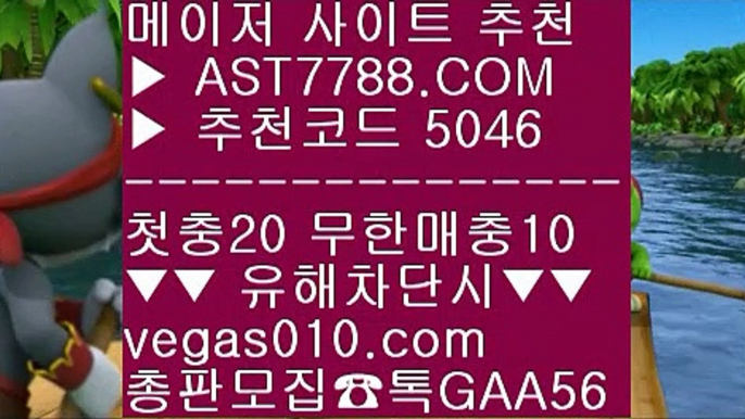 검증완료된 사이트 ⅓ 토토 사이트 ¾  ☎  AST7788.COM ▶ 추천코드 5046◀  카톡GAA56 ◀  총판 모집중 ☎☎ ¾ 명품감정 ¾ 배구분석 ¾ 라이브배팅 사이트 ¾ 스포츠토토 축구 ⅓ 검증완료된 사이트