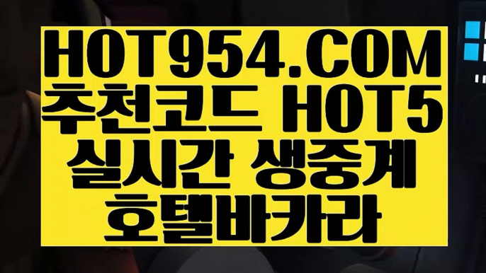 【 인터넷바카라사이트 】《실제카지노영상》 【 HOT954.COM 추천코드 HOT5 】실시간카지노 마이다스카지노 라이센스 현금바카라《실제카지노영상》【 인터넷바카라사이트 】