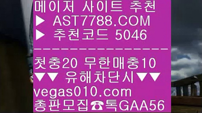 배팅노하우 チ 믿을 수 있는 베팅사이트 ㉨  ☎  AST7788.COM ▶ 추천코드 5046◀  카톡GAA56 ◀  총판 모집중 ☎☎ ㉨ 믈브경기일정 ㉨ 바카라배팅법 ㉨ 사설안전놀이터 ㉨ 사설안전공원 チ 배팅노하우