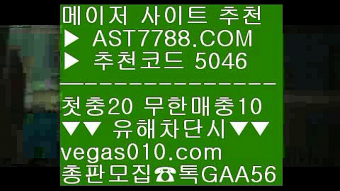 먹튀검증 추천 ダ 로그인없는스포츠중계 ￦  ☎  AST7788.COM ▶ 추천코드 5046◀  카톡GAA56 ◀  총판 모집중 ☎☎ ￦ 로그인없는스포츠중계 ￦ 안전한공원추천 ￦ 충환전빠른사이트 ￦ 먹튀없는사이트소개 ダ 먹튀검증 추천