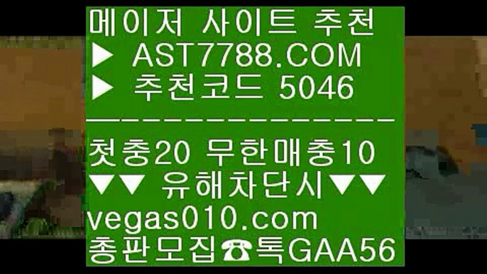 스포츠토토 축구 ぴ 노먹튀토토 只  ☎  AST7788.COM ▶ 추천코드 5046◀  카톡GAA56 ◀  총판 모집중 ☎☎ 只 메이저 아스트랄 사이트 只 해외사이트 적극추천 只 맞고노하우 只 노먹튀공원소개 ぴ 스포츠토토 축구