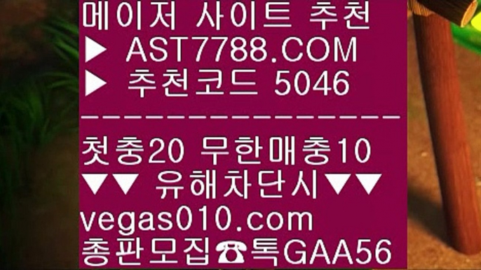 라이브배팅 사이트⭕1순위 토토사이트 #$%  ☎  AST7788.COM ▶ 추천코드 5046◀  카톡GAA56 ◀  총판 모집중 ☎☎ #$% 스포츠분석센터 #$% 노먹튀 공원 #$% 믈브경기일정 #$% 믈브중계⭕라이브배팅 사이트