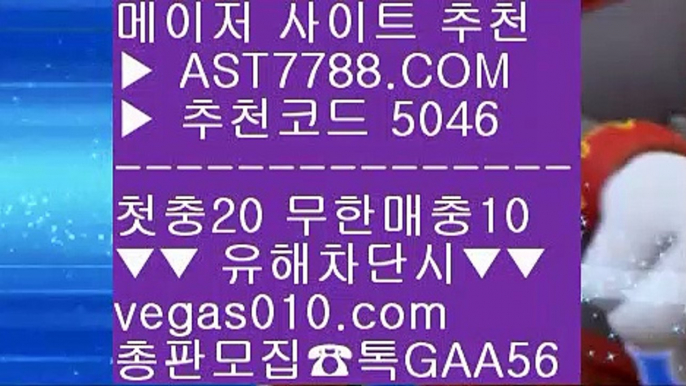 단폴사이트 추천 た 라이브 사이트 추천 ㉣  ☎  AST7788.COM ▶ 추천코드 5046◀  카톡GAA56 ◀  총판 모집중 ☎☎ ㉣ 배당높은 사이트 ㉣ 리그앙분석 ㉣ 류현진경기하이라이트 ㉣ 라리가배팅 た 단폴사이트 추천