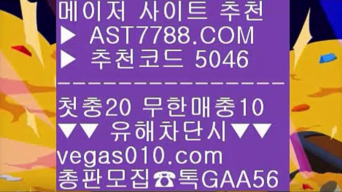 첫충 무한매충 ソ 스포츠토토배당률보기프로토 (oo)  ☎  AST7788.COM ▶ 추천코드 5046◀  카톡GAA56 ◀  총판 모집중 ☎☎ (oo) 안전사설주소 (oo) 토토1위사이트 (oo) 메이저리그 (oo) 세리에a일정 ソ 첫충 무한매충