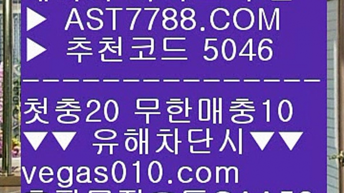 느바스코어 ()(); 미니게임 토토사이트 ΞΞΞ  ☎  AST7788.COM ▶ 추천코드 5046◀  카톡GAA56 ◀  총판 모집중 ☎☎ ΞΞΞ 충환전빠른아스트랄벳 ΞΞΞ 전문가픽 ΞΞΞ 국내축구분석 ΞΞΞ 라이브 경기 사이트 ()(); 느바스코어