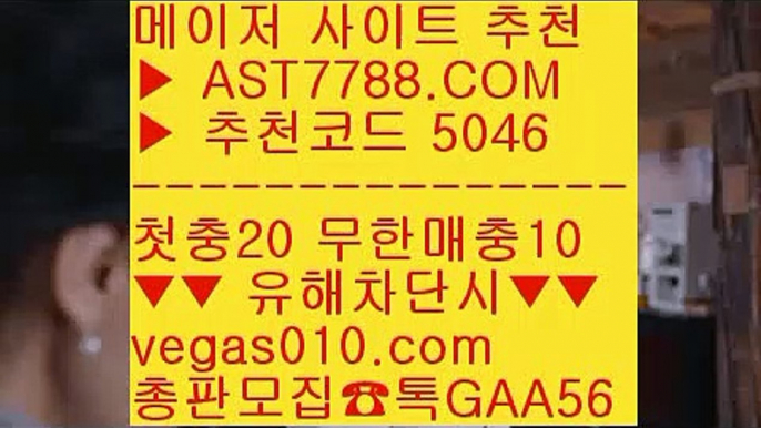 슈어벳 ㅴ  ☎  AST7788.COM ▶ 추천코드 5046◀  카톡GAA56 ◀  총판 모집중 ☎☎ ㅴ 사다리양방 ㅴ 무한단폴 토토 ㅴ 먹튀절대안함 ㅴ 메이저놀이터검증배팅사이트추천 ▶  ☎  AST7788.COM ▶ 추천코드 5046◀  카톡GAA56 ◀  총판 모집중 ☎☎ ▶ 배트맨토토 ▶ 스포츠토토 승무패 ▶ 박병호경기중계 ▶ 블랙잭노하우메이저리그 ㎬  ☎  AST7788.COM ▶ 추천코드 5046◀  카톡GAA56 ◀  총판 모집중 ☎☎ ㎬ 안