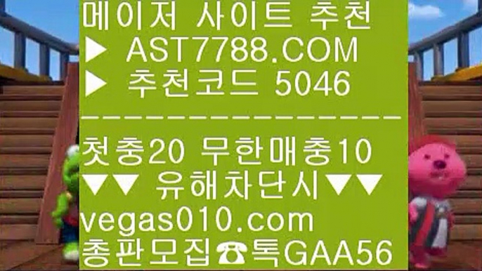 스포츠토토분석 只  ☎  AST7788.COM ▶ 추천코드 5046◀  카톡GAA56 ◀  총판 모집중 ☎☎ 只 사다리사이트추천 只 스포츠분석 사이트 只 안전한 라이브배팅사이트 只 양방베팅 사이트무한단폴 ½  ☎  AST7788.COM ▶ 추천코드 5046◀  카톡GAA56 ◀  총판 모집중 ☎☎ ½ 스포츠중계티비 ½ 제한없는사이트 추천 ½ 해외토토베팅사이트 ½ 스포츠분석픽메이저 베팅사이트 ;;@@;;  ☎  AST7788.COM ▶ 추천코드 5046◀