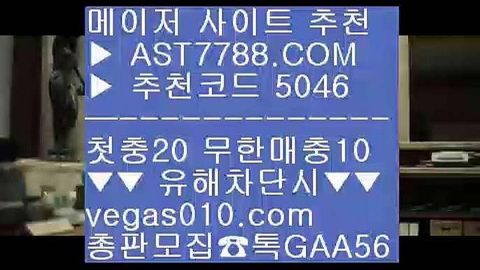 먹튀없는 사설 只  ☎  AST7788.COM ▶ 추천코드 5046◀  카톡GAA56 ◀  총판 모집중 ☎☎ 只 사설사이트 추천 只 토토사이트 추천 只 스크릴토토 只 바카라하는법라이브스코어 ▶  ☎  AST7788.COM ▶ 추천코드 5046◀  카톡GAA56 ◀  총판 모집중 ☎☎ ▶ 먹튀검증 안전업체 ▶ 메이저사이트추천 ▶ 스포츠중계 ▶ 먹튀절대안함바카라노하우 BB  ☎  AST7788.COM ▶ 추천코드 5046◀  카톡GAA56 ◀  총판 모집중