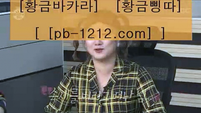 필리핀바카라◑◑아시아베스트§§pb-1212.com§베스트아시아§모바일카지노§§pb-1212.com§카지노모바일§국탑1위§업계1위§국내일등사이트§국내유일§구간베팅§찬스베팅§프리미엄§프리미엄이벤트§◑◑필리핀바카라