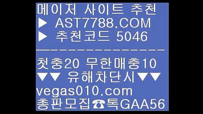 총판활동 無사고 업계최고  모든제재無  다양한 이벤트  vegas010.com  #ㄱㅏ족방 G A A 5 6  #해외ㅂㅐ팅ㅇㅔㅇㅣ전시 ☎☎ 홈페이지에 등록♂️‍‍‍ #안전한사ㅇㅣ트