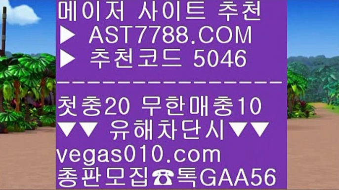 실시간 라이브배팅사이트 ㅿ  ☎  AST7788.COM ▶ 추천코드 5046◀  카톡GAA56 ◀  총판 모집중 ☎☎ ㅿ 사설도박 ㅿ 사설스포츠배팅 ㅿ 먹튀검증 추천 ㅿ 스포츠토토 농구스포츠분석 사이트 ㎟  ☎  AST7788.COM ▶ 추천코드 5046◀  카톡GAA56 ◀  총판 모집중 ☎☎ ㎟ 노먹튀 추천 ㎟ 메이저토토사이트 ㎟ 안전한 메이저사이트 ㎟ 먹튀절대없음스포츠분석픽 ㉪  ☎  AST7788.COM ▶ 추천코드 5046◀  카톡GAA56 ◀