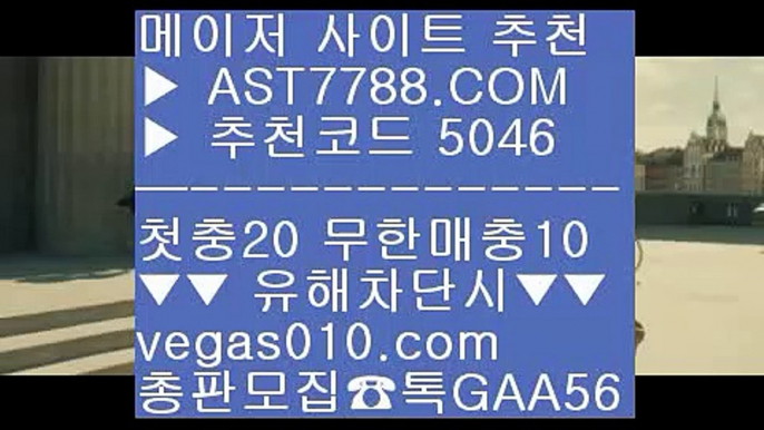 안전한 공원 ㎣  ☎  AST7788.COM ▶ 추천코드 5046◀  카톡GAA56 ◀  총판 모집중 ☎☎ ㎣ 슈퍼맨TV ㎣ 노리터 추천 ㎣ 먹튀검증확인 ㎣ 메이저사이트검증실시간 베팅 ㅿ  ☎  AST7788.COM ▶ 추천코드 5046◀  카톡GAA56 ◀  총판 모집중 ☎☎ ㅿ 사다리게임 ㅿ 경기실시간배팅 ㅿ 슈어맨2 ㅿ 믈브실시간배팅배팅사이트 //  ☎  AST7788.COM ▶ 추천코드 5046◀  카톡GAA56 ◀  총판 모집중 ☎☎ // 무한