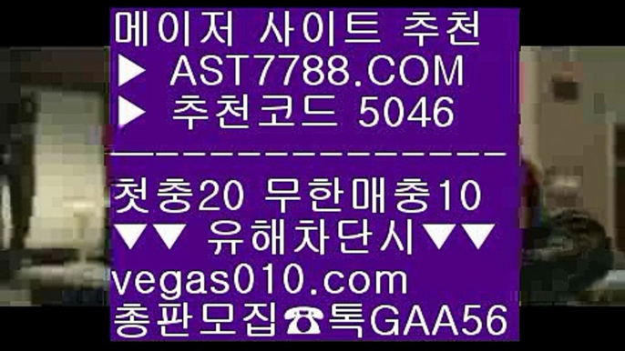 WTA테니스중계 ㎥  ☎  AST7788.COM ▶ 추천코드 5046◀  카톡GAA56 ◀  총판 모집중 ☎☎ ㎥ 먹튀없는사이트 ㎥ KBO중계류현진 ㎥ 해외서버 ㎥ 단폴가능KBO분석방법 ㉪  ☎  AST7788.COM ▶ 추천코드 5046◀  카톡GAA56 ◀  총판 모집중 ☎☎ ㉪ KBO무료중계사이트 ㉪ 노먹튀사이트 ㉪ 안전공원추천 ㉪ KBO라이브KBO중계네이버 一二  ☎  AST7788.COM ▶ 추천코드 5046◀  카톡GAA56 ◀  총판 모집중