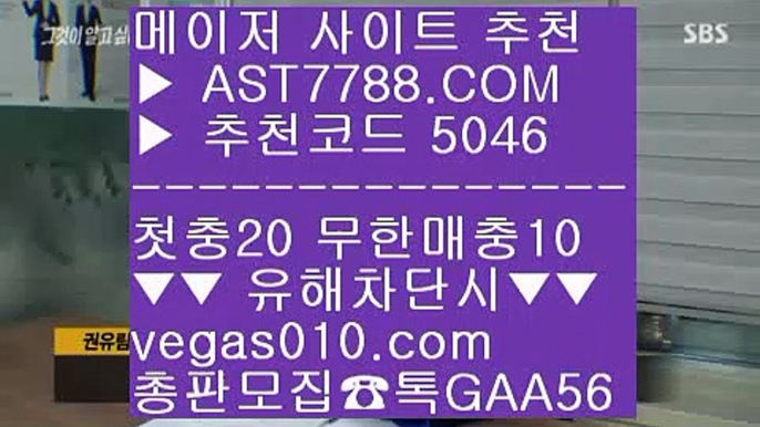 토토사이트 검증 一二  ☎  AST7788.COM ▶ 추천코드 5046◀  카톡GAA56 ◀  총판 모집중 ☎☎ 一二 바카라확률 一二 사설놀이터추천 一二 스포츠분석센터 一二 세리에a분석스포츠배팅기법 BB  ☎  AST7788.COM ▶ 추천코드 5046◀  카톡GAA56 ◀  총판 모집중 ☎☎ BB 스포츠 토토 BB 모바일 토토사이트 BB 사설토토배당좋은곳 BB 믈브경기스포츠토토 ;;@@;;  ☎  AST7788.COM ▶ 추천코드 5046◀  카톡GA