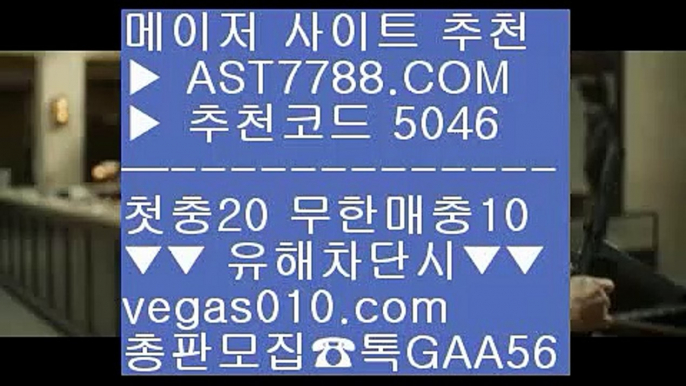 사설도박 χ  ☎  AST7788.COM ▶ 추천코드 5046◀  카톡GAA56 ◀  총판 모집중 ☎☎ χ 토토 커뮤니티 χ 안전한 라이브베팅 사이트 χ 베팅사이트 추천 χ 무사고 사이트 추천먹튀검증 커뮤니티 ㎜  ☎  AST7788.COM ▶ 추천코드 5046◀  카톡GAA56 ◀  총판 모집중 ☎☎ ㎜ 무사고 놀이터 추천 ㎜ 무료스포츠분석 ㎜ 믿고보는 사이트 ㎜ 안전노리터 주소사설토토 ΞΞΞ  ☎  AST7788.COM ▶ 추천코드 5046◀  카톡