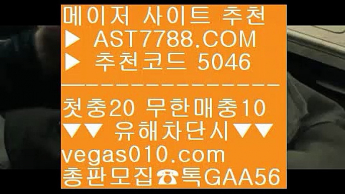 야구분석 ㉯  ☎  AST7788.COM ▶ 추천코드 5046◀  카톡GAA56 ◀  총판 모집중 ☎☎ ㉯ 농구토토사이트 ㉯ 안전한 도박사이트 ㉯ 검증토토 ㉯ 노먹튀 놀이터노리터 추천 ㎬  ☎  AST7788.COM ▶ 추천코드 5046◀  카톡GAA56 ◀  총판 모집중 ☎☎ ㎬ 노먹튀 추천 ㎬ 파워볼 사이트 ㎬ 무사고 사설사이트 ㎬ 농구경기규칙류현진중계아프리카 ㉤  ☎  AST7788.COM ▶ 추천코드 5046◀  카톡GAA56 ◀  총판 모집중