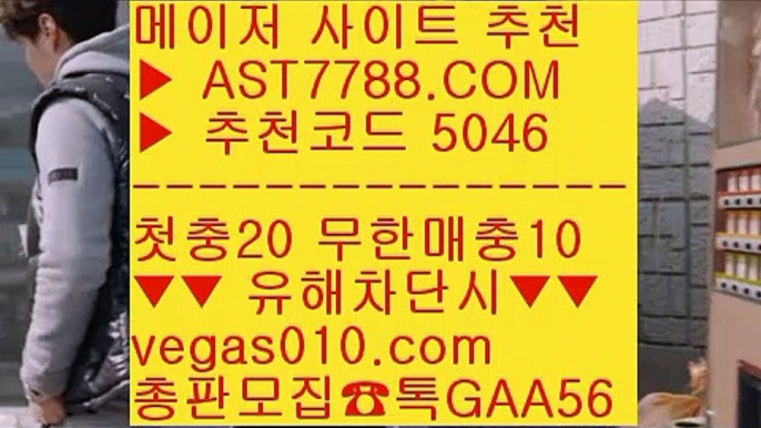 안전한 라이브배팅사이트 χ  ☎  AST7788.COM ▶ 추천코드 5046◀  카톡GAA56 ◀  총판 모집중 ☎☎ χ 사설토토배당좋은곳 χ 1순위 토토사이트 χ 메이저사이트검증 χ 노먹튀 사이트미국농구중계 ♬  ☎  AST7788.COM ▶ 추천코드 5046◀  카톡GAA56 ◀  총판 모집중 ☎☎ ♬ 스포츠 토토사이트 ♬ 사다리사이트 ♬ 스포츠배팅사이트 ♬ 안전한 공원노먹튀 추천 ♧  ☎  AST7788.COM ▶ 추천코드 5046◀  카톡GAA5