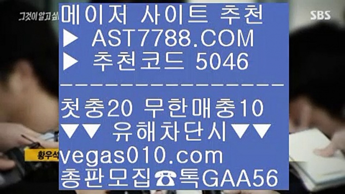 안전한 라이브배팅사이트 χ  ☎  AST7788.COM ▶ 추천코드 5046◀  카톡GAA56 ◀  총판 모집중 ☎☎ χ 사설토토배당좋은곳 χ 1순위 토토사이트 χ 메이저사이트검증 χ 노먹튀 사이트미국농구중계 ♬  ☎  AST7788.COM ▶ 추천코드 5046◀  카톡GAA56 ◀  총판 모집중 ☎☎ ♬ 스포츠 토토사이트 ♬ 사다리사이트 ♬ 스포츠배팅사이트 ♬ 안전한 공원노먹튀 추천 ♧  ☎  AST7788.COM ▶ 추천코드 5046◀  카톡GAA5