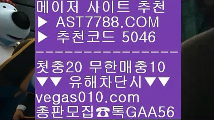 메이저놀이터검증 ¹  ☎  AST7788.COM ▶ 추천코드 5046◀  카톡GAA56 ◀  총판 모집중 ☎☎ ¹ 사설안전놀이터 ¹ 토토사이트 추천 ¹ 먹튀안하는 사이트 ¹ 배팅사이트주소미국농구선수 ┲  ☎  AST7788.COM ▶ 추천코드 5046◀  카톡GAA56 ◀  총판 모집중 ☎☎ ┲ 해외 안전놀이터 ┲ 노먹튀 토토사이트추천 ┲ 프로토 토토 ┲ 배트맨토토안전한 실시간사이트 ∂∂∂∂∂  ☎  AST7788.COM ▶ 추천코드 5046◀  카톡G