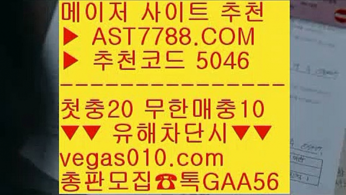 먹튀검증확인 ┲  ☎  AST7788.COM ▶ 추천코드 5046◀  카톡GAA56 ◀  총판 모집중 ☎☎ ┲ 스포츠배팅기법 ┲ 먹튀없는 곳 ┲ 배팅 사이트 추천 ┲ 스포츠분석센터실시간배팅 ⅜  ☎  AST7788.COM ▶ 추천코드 5046◀  카톡GAA56 ◀  총판 모집중 ☎☎ ⅜ 스코어센터 ⅜ 믿을 수 있는 베팅사이트 ⅜ 사다리양방 ⅜ 노리터 추천안전사설주소 ㉶  ☎  AST7788.COM ▶ 추천코드 5046◀  카톡GAA56 ◀  총판 모집중