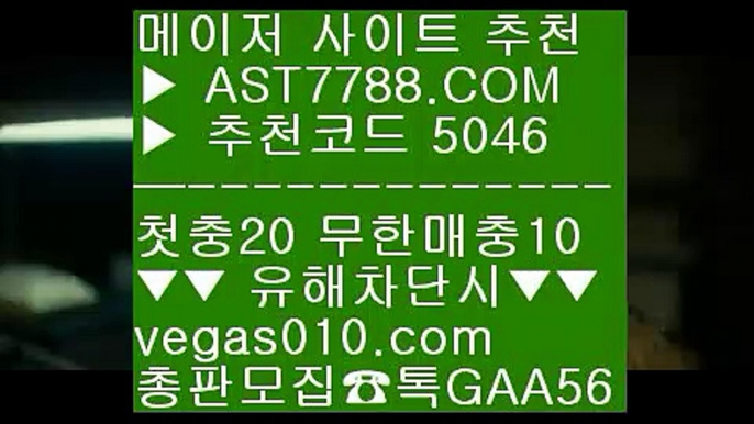 검증사이트추천 [[[[  ☎  AST7788.COM ▶ 추천코드 5046◀  카톡GAA56 ◀  총판 모집중 ☎☎ [[[[ 검증사이트추천 [[[[ 메이저 배팅사이트 [[[[ 검증된 사이트 [[[[ 먹튀없는 사설노먹튀사이트아스트랄벳 ♧  ☎  AST7788.COM ▶ 추천코드 5046◀  카톡GAA56 ◀  총판 모집중 ☎☎ ♧ 사설사이트 주소 ♧ 안전한사이트적극추천 ♧ 메이저검증사이트 ♧ 단폴무사고 사설사이트 ㎙  ☎  AST7788.COM ▶ 추천코드