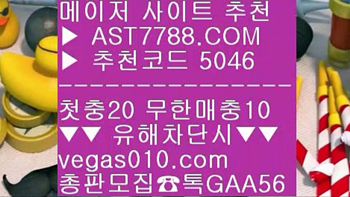 메이저놀이터목록 @;@ 안전한 라이브배팅사이트 χ  ☎  AST7788.COM ▶ 추천코드 5046◀  카톡GAA56 ◀  총판 모집중 ☎☎ χ 사설토토배당좋은곳 χ 1순위 토토사이트 χ 메이저사이트검증 χ 노먹튀 사이트 @;@ 메이저놀이터목록