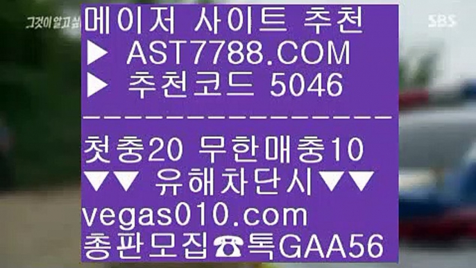 해외운영 사이트 ♧ 메이저 베팅사이트 ;;@@;;  ☎  AST7788.COM ▶ 추천코드 5046◀  카톡GAA56 ◀  총판 모집중 ☎☎ ;;@@;; 사다리사이트 ;;@@;; 노먹튀 사이트 ;;@@;; 양방 토토 ;;@@;; 메이저리그문자 ♧ 해외운영 사이트