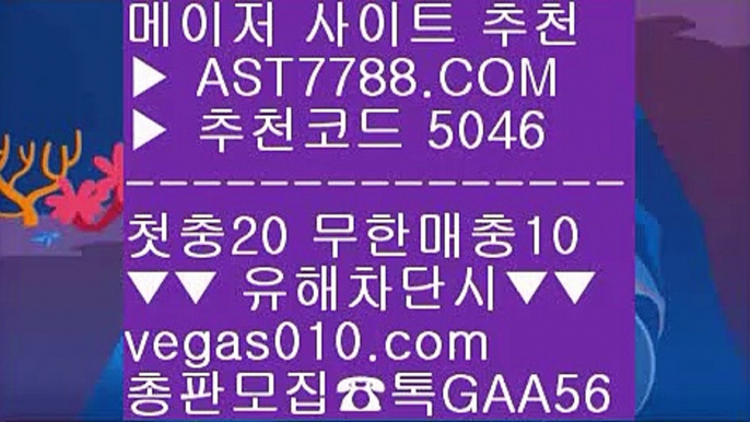 모바일배팅 ℃  ☎  AST7788.COM ▶ 추천코드 5046◀  카톡GAA56 ◀  총판 모집중 ☎☎ ℃ 블랙잭룰 ℃ 먹튀검증 놀이터 추천 ℃ 메이저놀이터추천 ℃ 바카라확률모바일토토 ♧  ☎  AST7788.COM ▶ 추천코드 5046◀  카톡GAA56 ◀  총판 모집중 ☎☎ ♧ 사다리패턴분석기 ♧ 노먹튀토토 ♧ 무사고 사이트 추천 ♧ 게임먹튀없음생활도박 ㎛  ☎  AST7788.COM ▶ 추천코드 5046◀  카톡GAA56 ◀  총판 모집중 ☎☎