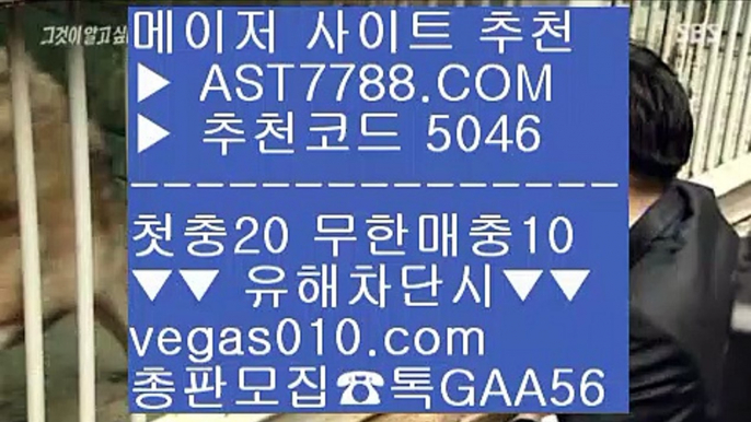 안전한 토토사이트 ㉡  ☎  AST7788.COM ▶ 추천코드 5046◀  카톡GAA56 ◀  총판 모집중 ☎☎ ㉡ 제한없는사이트 추천 ㉡ 메이저 추천사이트 ㉡ 스타배당 ㉡ 메이저 배팅사이트세리에a분석 ℃  ☎  AST7788.COM ▶ 추천코드 5046◀  카톡GAA56 ◀  총판 모집중 ☎☎ ℃ 사설토토사이트추천 ℃ 라이브 토토사이트 ℃ 스타2배팅 ℃ 노리터 추천메이저 배팅사이트 @;@  ☎  AST7788.COM ▶ 추천코드 5046◀  카톡GAA