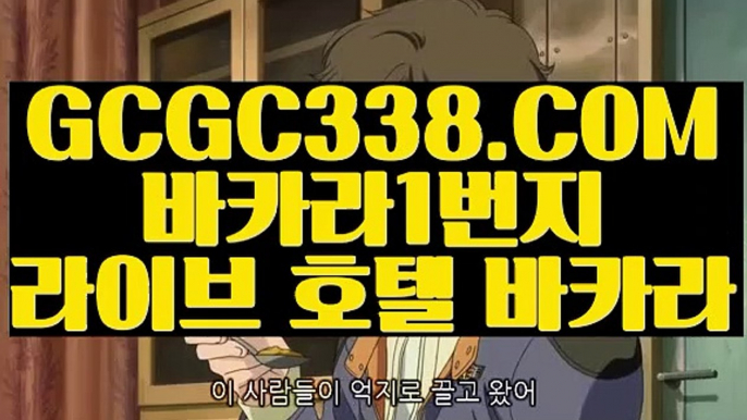 【먹튀안하는곳 실배팅】【카지노】 【 GCGC338.COM 】바카라사이트 호텔카지노✅ 카지노✅사이트추천【카지노】【먹튀안하는곳 실배팅】