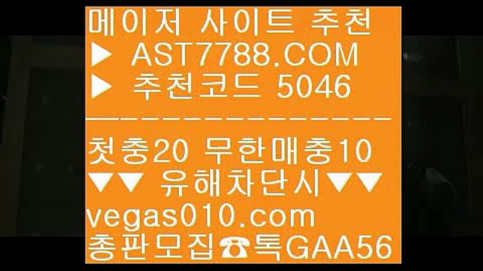 게임먹튀없음 ㉬  ☎  AST7788.COM ▶ 추천코드 5046◀  카톡GAA56 ◀  총판 모집중 ☎☎ ㉬ 해외검증 완료된 아스트랄벳 ㉬ 스포츠토토 농구 ㉬ 노먹튀 추천 ㉬ 축구코너킥실시간라이브배팅사이트 ₂  ☎  AST7788.COM ▶ 추천코드 5046◀  카톡GAA56 ◀  총판 모집중 ☎☎ ₂ 실시간라이브배팅사이트 ₂ 토토추천경기 ₂ 류현진경기중계 ₂ 먹튀레이더매일현금이벤트 (oo)  ☎  AST7788.COM ▶ 추천코드 5046◀  카톡G