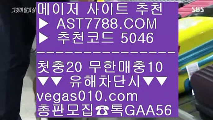 먹튀안하는 사이트 ㎤  ☎  AST7788.COM ▶ 추천코드 5046◀  카톡GAA56 ◀  총판 모집중 ☎☎ ㎤ 사설안전공원 ㎤ 사설 토토사이트 ㎤ 미국하키 ㎤ 사설놀이터추천성남FC ㎝  ☎  AST7788.COM ▶ 추천코드 5046◀  카톡GAA56 ◀  총판 모집중 ☎☎ ㎝ 검증완료된 사이트 ㎝ 바카라사이트 ㎝ 노먹튀 ㎝ 사다리게임토토 가족방 //  ☎  AST7788.COM ▶ 추천코드 5046◀  카톡GAA56 ◀  총판 모집중 ☎☎ //