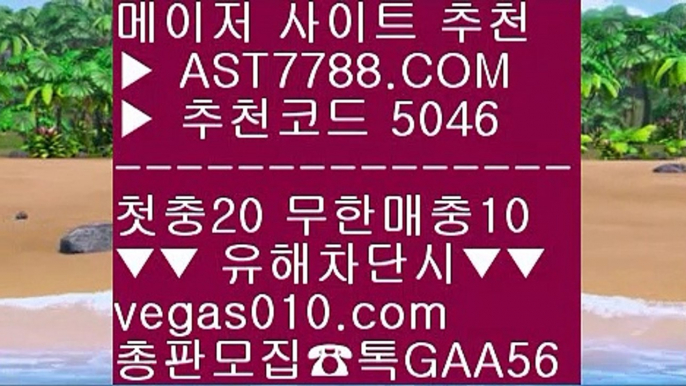 블랙잭배팅법 ぞ 1순위 토토사이트 #$%  ☎  AST7788.COM ▶ 추천코드 5046◀  카톡GAA56 ◀  총판 모집중 ☎☎ #$% 스포츠분석센터 #$% 노먹튀 공원 #$% 믈브경기일정 #$% 믈브중계 ぞ 블랙잭배팅법