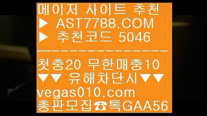 사설토토 ㉪  ☎  AST7788.COM ▶ 추천코드 5046◀  카톡GAA56 ◀  총판 모집중 ☎☎ ㉪ KBO퍼팩트이닝라이브 ㉪ 검증된사설토토 ㉪ 안전검증사이트추천 ㉪ 7m라이브스코어K리그분석 ¹  ☎  AST7788.COM ▶ 추천코드 5046◀  카톡GAA56 ◀  총판 모집중 ☎☎ ¹ NPB라이브중계 ¹ ATP테니스실시간중계 ¹ 게임 ¹ 해외검증안전공원 ---  ☎  AST7788.COM ▶ 추천코드 5046◀  카톡GAA56 ◀  총판 모집중