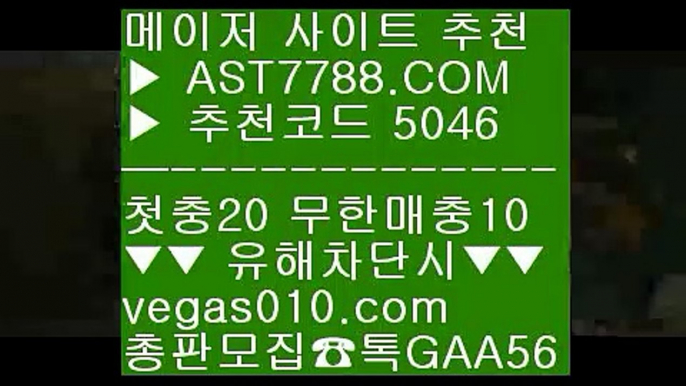 안전배팅사이트 ♀  ☎  AST7788.COM ▶ 추천코드 5046◀  카톡GAA56 ◀  총판 모집중 ☎☎ ♀ 1xbet국내사용 ♀ 안전공원추천 ♀ 안전사설 ♀ NPB퍼팩트이닝라이브안전놀이터사이트추천 ξ  ☎  AST7788.COM ▶ 추천코드 5046◀  카톡GAA56 ◀  총판 모집중 ☎☎ ξ 검증리스트 ξ 해외토토사이트 ξ 토토추천 ξ NPB중계네이버안전사설 Ⅶ  ☎  AST7788.COM ▶ 추천코드 5046◀  카톡GAA56 ◀  총판 모집중