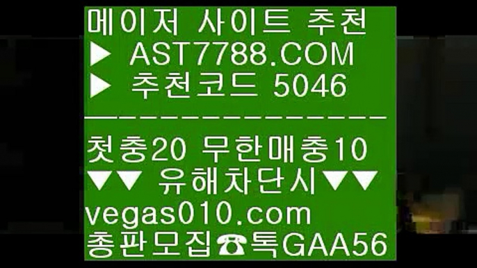 라이브카지노 $  ☎  AST7788.COM ▶ 추천코드 5046◀  카톡GAA56 ◀  총판 모집중 ☎☎ $ 라이브카지노 $ 추천 토토사이트 $ 라이브 베팅 사이트 $ 노먹튀 토토사이트추천라리가배팅 ㅴ  ☎  AST7788.COM ▶ 추천코드 5046◀  카톡GAA56 ◀  총판 모집중 ☎☎ ㅴ 라리가배팅 ㅴ 사설안전공원 ㅴ 로투스 ㅴ 먹튀 검증된라이브게임  ㉢  ☎  AST7788.COM ▶ 추천코드 5046◀  카톡GAA56 ◀  총판 모집중 ☎☎