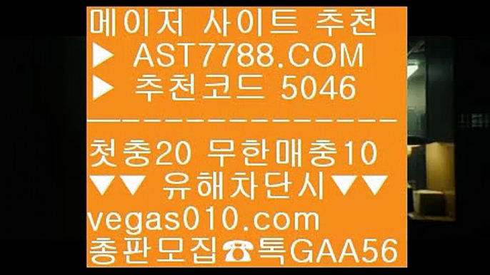 토토사이트 추천 Ⅶ  ☎  AST7788.COM ▶ 추천코드 5046◀  카톡GAA56 ◀  총판 모집중 ☎☎ Ⅶ 먹튀걱정없는공원 Ⅶ 안전한 스포츠배팅 Ⅶ 사설사이트 추천 Ⅶ 단폴양방사이트검증업체 {{{  ☎  AST7788.COM ▶ 추천코드 5046◀  카톡GAA56 ◀  총판 모집중 ☎☎ {{{ 검증업체 {{{ 농구온라인배팅 {{{ 라리가배팅 {{{ 안전한 스포츠배팅스포츠라인업 χ  ☎  AST7788.COM ▶ 추천코드 5046◀  카톡GAA56