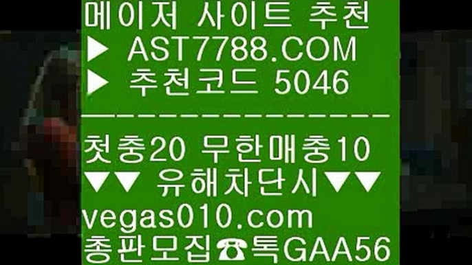 네이버중계 ㉢  ☎  AST7788.COM ▶ 추천코드 5046◀  카톡GAA56 ◀  총판 모집중 ☎☎ ㉢ 네이버중계 ㉢ 안전한토토추천 ㉢ 즐거운놀이터 ㉢ 스포츠토토비즈네임드다리다리 ㉥  ☎  AST7788.COM ▶ 추천코드 5046◀  카톡GAA56 ◀  총판 모집중 ☎☎ ㉥ 네임드다리다리 ㉥ 맞고노하우 ㉥ 토토사이트소개 ㉥ 먹튀회담안전빵토토사이트 ㉫  ☎  AST7788.COM ▶ 추천코드 5046◀  카톡GAA56 ◀  총판 모집중 ☎☎ ㉫ 먹